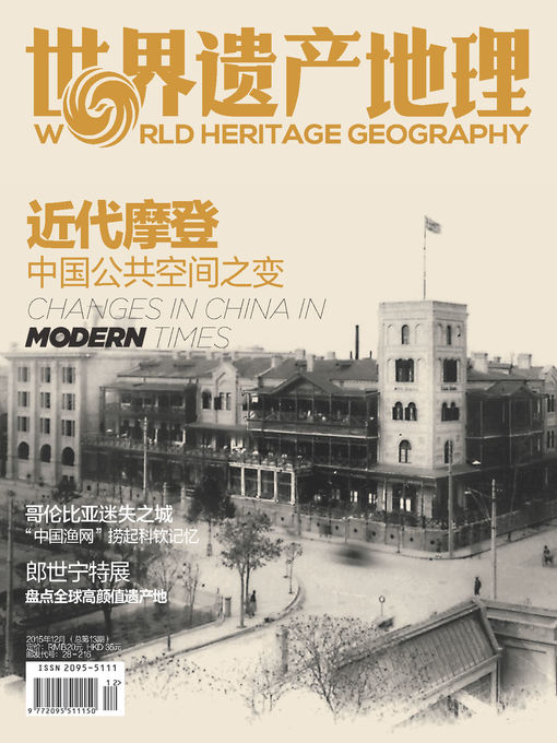 Title details for 世界遗产地理·近代摩登 by World Heritage Geography - Wait list